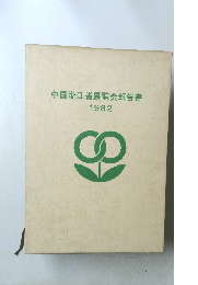 中国浙江省展覧会報告書　1982