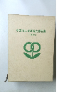中国浙江省展覧会報告書　1982
