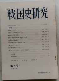 戦国史研究　第2号  (1981.10)