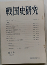 戦国史研究　第2号  (1981.10)