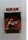 将棋世界　2001年1月号