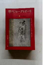 季刊フォークリポート 1971年 春 第3巻第1号