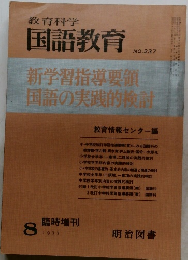 教育科学　国語教育 1977.8　No.237