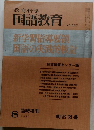 教育科学　国語教育 1977.8　No.237