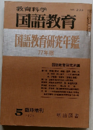 教育科学　国語教育　NO.233