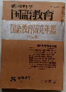 教育科学　国語教育　NO.233