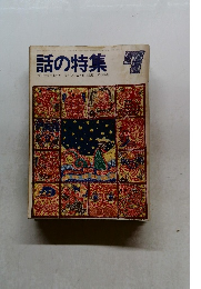 話の特集　7