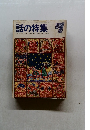 話の特集　7