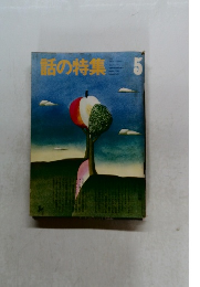 話の特集　5