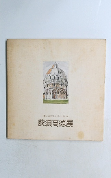 荻須高徳展