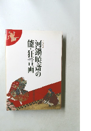 河鍋暁斎の能・狂言画