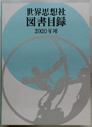 世界思想社図書目録2020年用