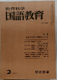 教育科学国語教育 1977.2　229号