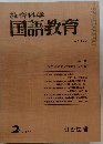 教育科学国語教育 1977.2　229号