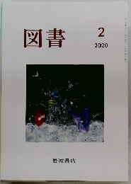 図書　2020年2月