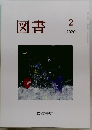 図書　2020年2月