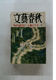 文藝春秋　初公開松本清張創作ノート　金日成父子の正体