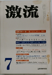 激流　7月号