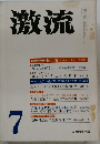 激流　7月号