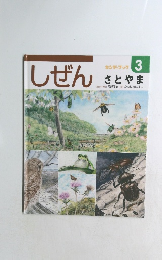 しぜん　さとやま