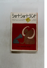 ショートショートランド　1984年5・6月