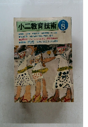 小二教育技術　1979年8月