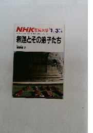 NHK 市民大学釈迦とその弟子たち　1987年1月ー3月期