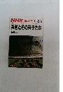 NHK 市民大学釈迦とその弟子たち　1987年1月ー3月期