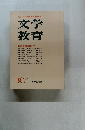文学教育　1971夏　5号