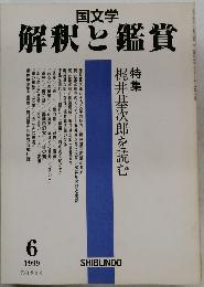 国文学  解釈と鑑賞　1999年6月