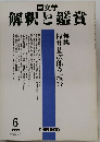 国文学  解釈と鑑賞　1999年6月