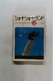 ショートショートランド　1984年7+8月号