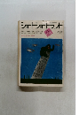 ショートショートランド　1984年7+8月号