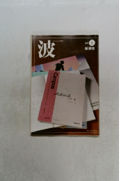 波　2012年5月号　