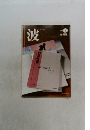 波　2012年5月号　