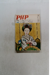 PHP 特集 こんなふうに生きたい  特集 本を読めというけれど