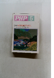 PHP5　No.492　特集: 自分実現のできる人