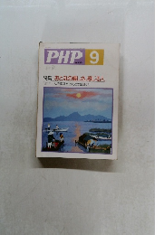 PHP9　No.496　特集: おとなの優しさ、感じる人