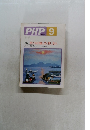 PHP9　No.496　特集: おとなの優しさ、感じる人