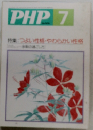 PHP 7　つよい性格やわらかい性格