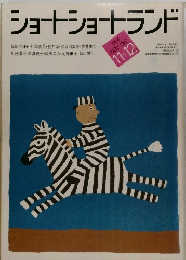 ショートショートランド　1984年11+12月号