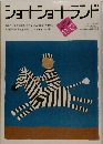 ショートショートランド　1984年11+12月号