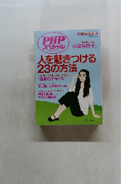 PHPスペシャル 　人を魅きつける23の方法