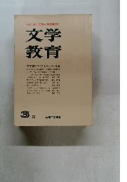 文学教育　1970年3月号
