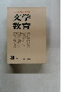 文学教育　1970年3月号