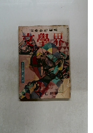 玄學界　七月別