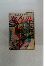 玄學界　七月別