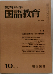 教育科学国語教育　No.224　1976年10月号