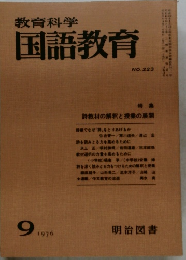 教育科学国語教育　1976年9月号　No.223