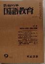 教育科学国語教育　1976年9月号　No.223